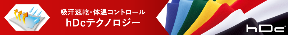 吸汗速乾・体温コントロール hDcテクノロジー