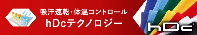 吸汗速乾・体温コントロール hDcテクノロジー