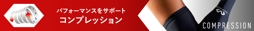 パフォーマンスをサポート コンプレッション