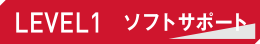 LEVEL1 ソフトサポート