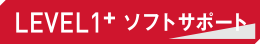 LEVEL1+ ソフトサポート