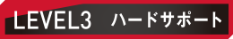 LEVEL3 ハードサポート
