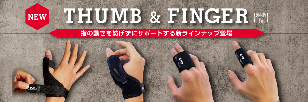 McDavidサポーターに新カテゴリー「親指・指」が登場！