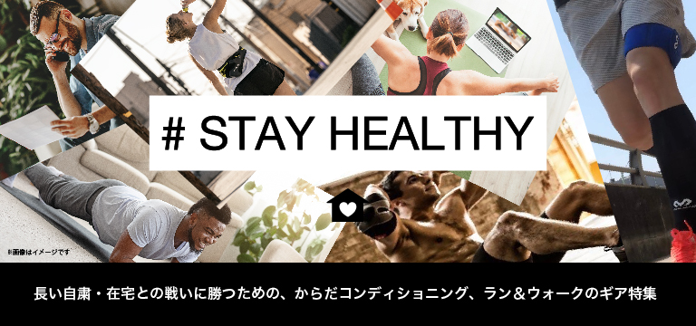 【公式オンラインストア】#STAY HEALTHY 特集