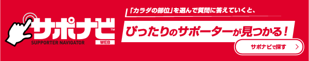 サポーター選びお役立ちサイト「サポナビ」公開！