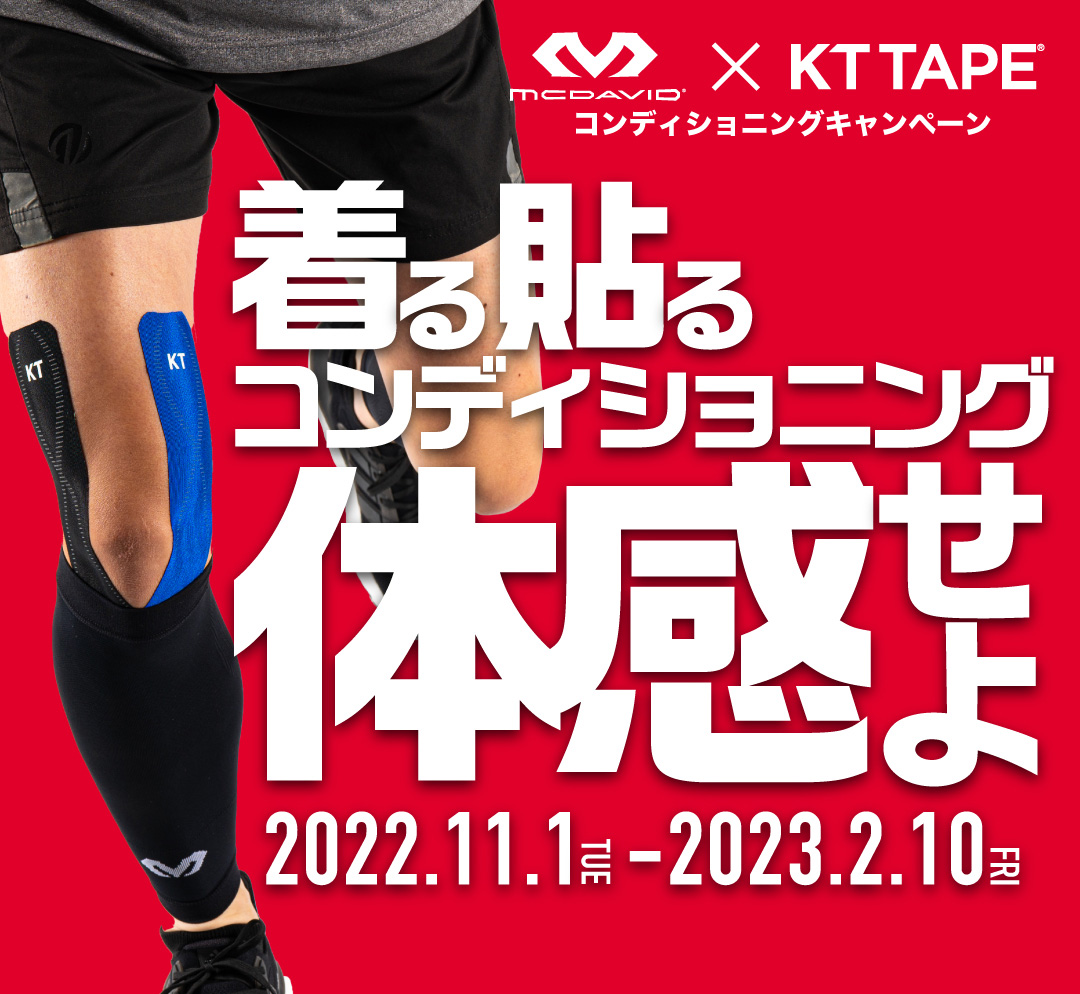 McDavid x KTTAPE、コンディショニングキャンペーン<br>着る貼るコンディショニングを体感せよ