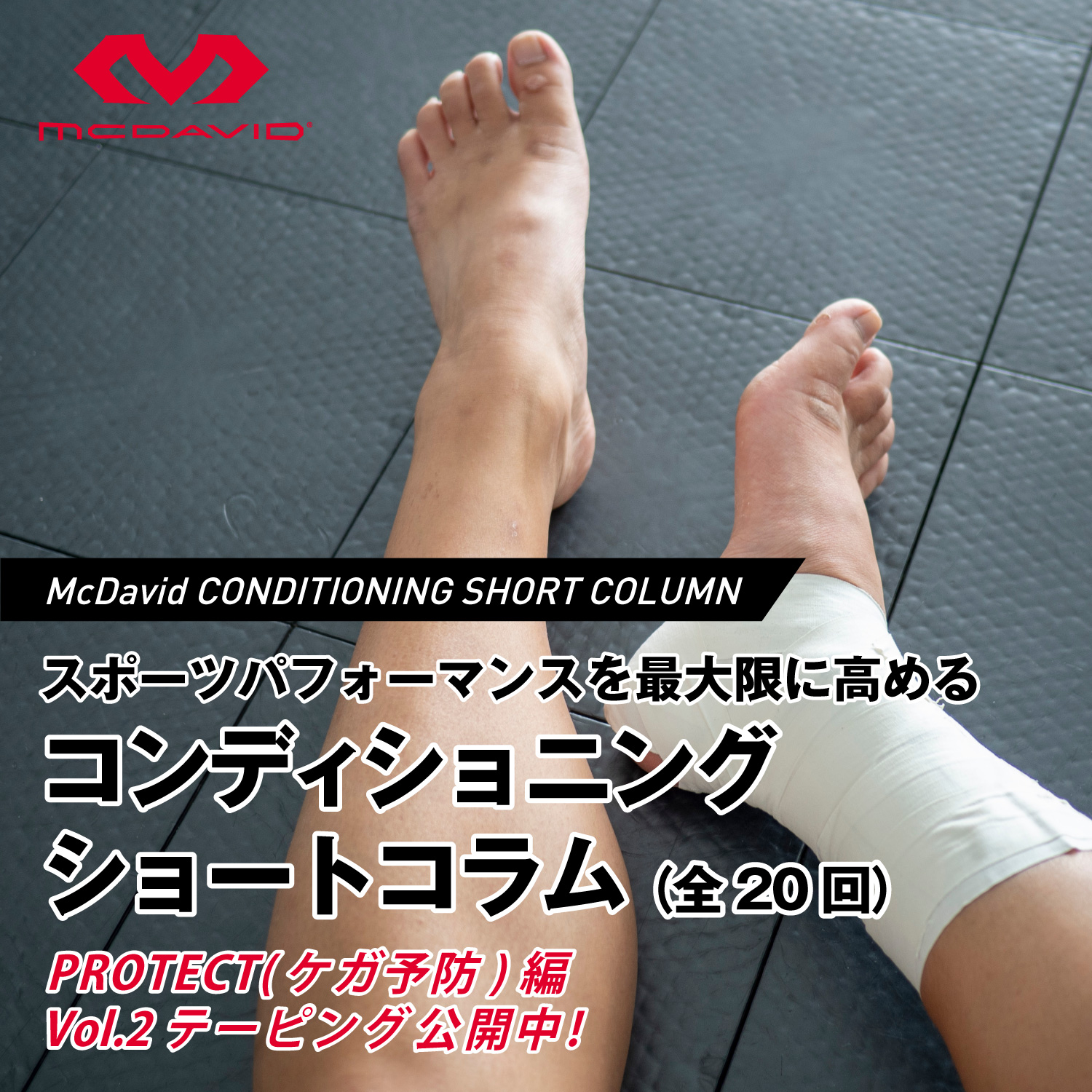 コンディショニングショートコラム Protect（ケガ予防）編「テーピング」を公開！