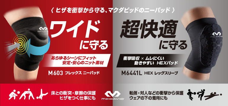 ヒザを衝撃から守る、マクダビッドのニーパッド