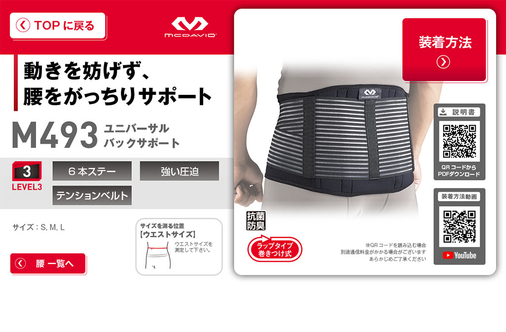 M493｜製品ナビゲーション｜サポータ－ブランドのマクダビッド