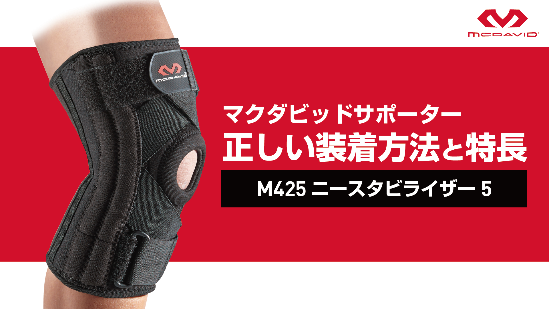 まさひ ニースタビライザー5 – McDavid｜サポータ－ブランドのマクダビッド