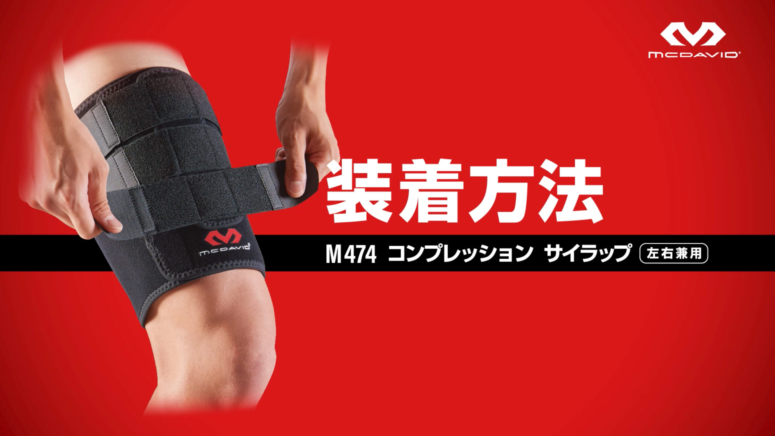 コンプレッション サイラップ – McDavid｜サポータ－ブランドの