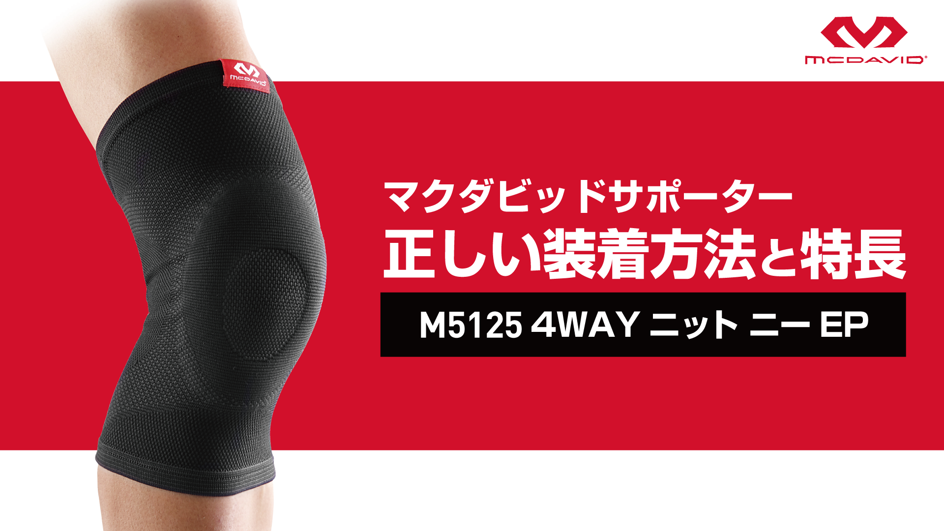4WAYニット ニー EP – McDavid｜サポータ－ブランドのマクダビッド