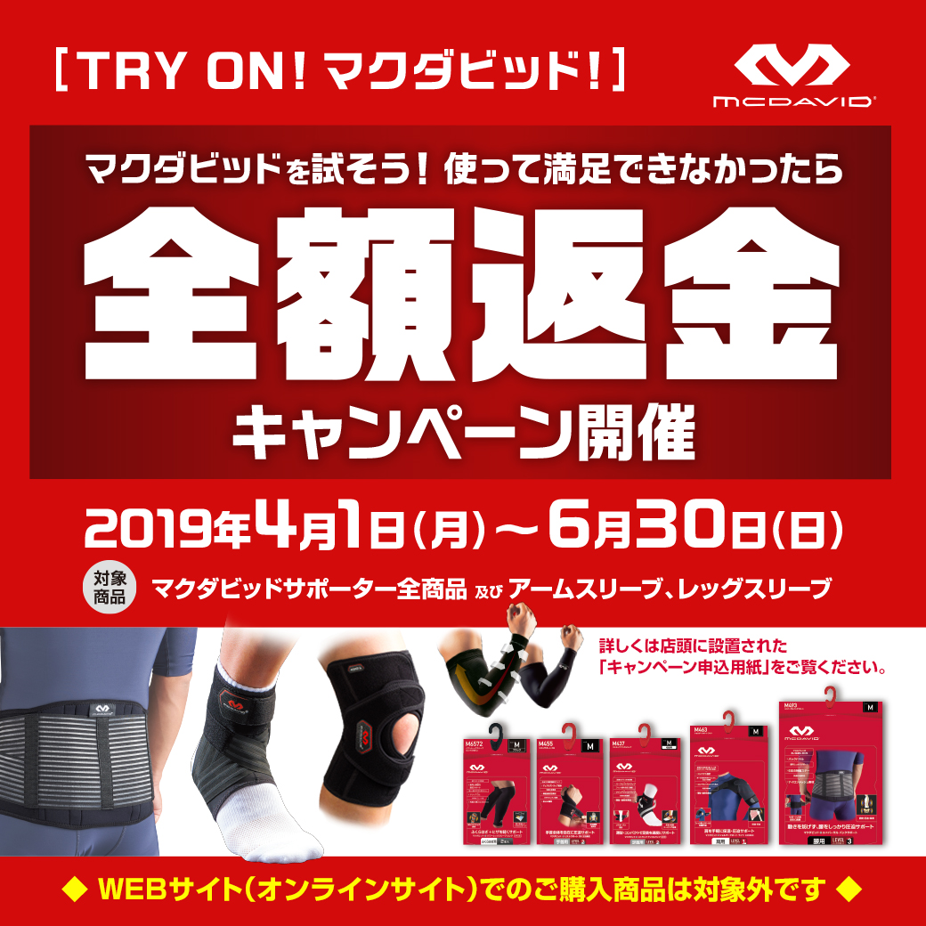 TRY ON！マクダビッド！満足できなかったら全額返金キャンペーン開催！