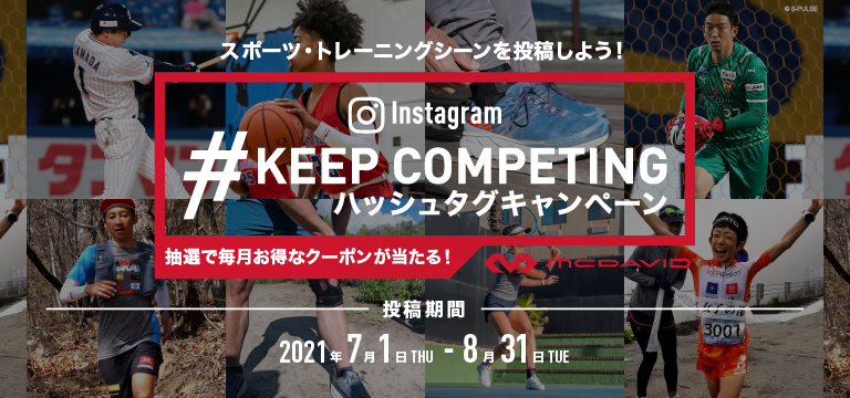 スポーツ・トレーニングシーンを投稿しよう！#KeepCompetingハッシュタグキャンペーン開催！（7/1〜8/31まで）