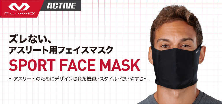 マクダビッド スポーツフェイスマスク 9月中旬より順次発売開始