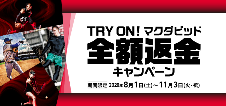 【8月1日〜】TRY ON! マクダビッド 全額返金キャンペーン開始！