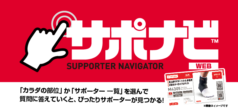 サポーター選びお役立ちサイト「サポナビ」公開！