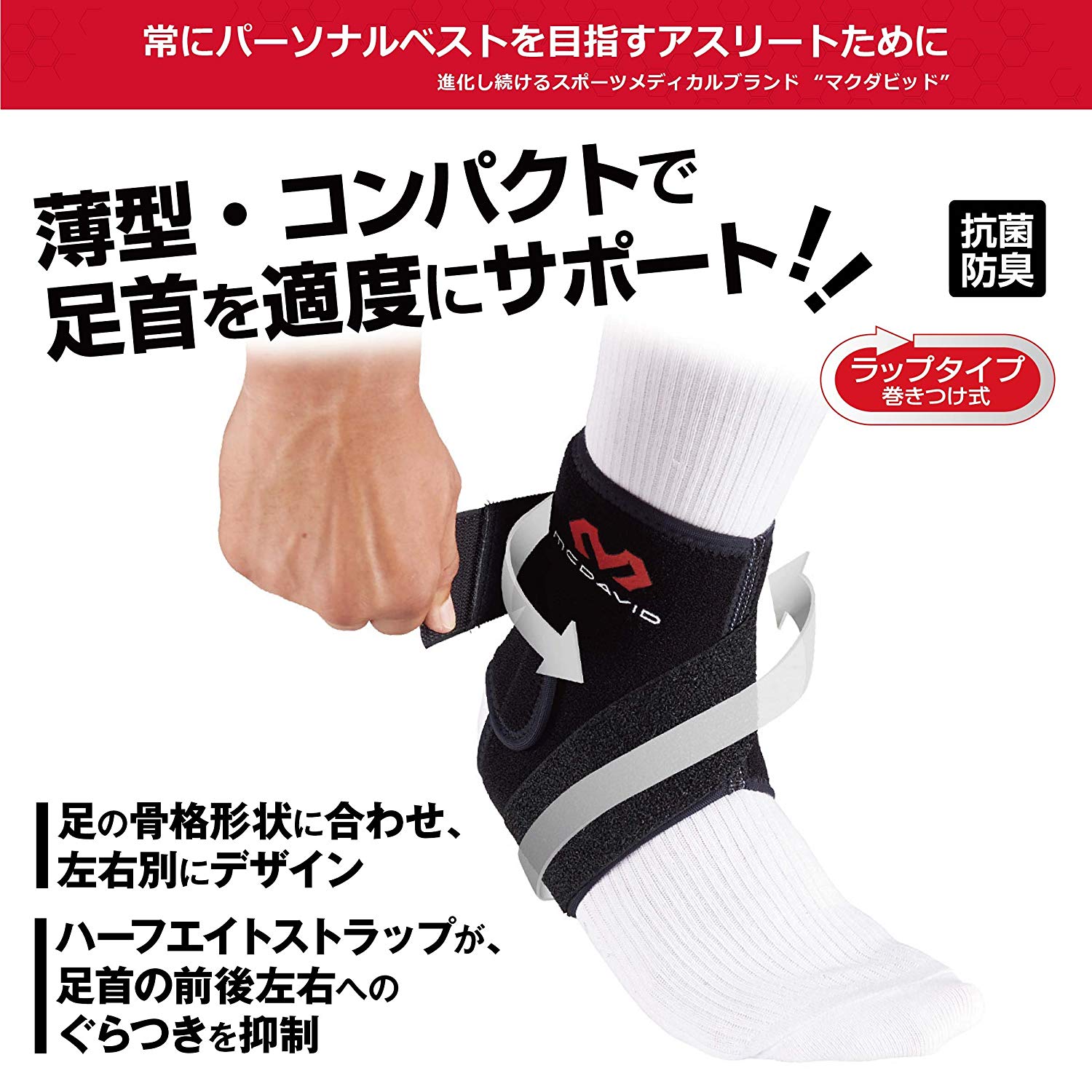 ストラップ アンクルラップ （左足用） – McDavid｜サポータ－ブランド